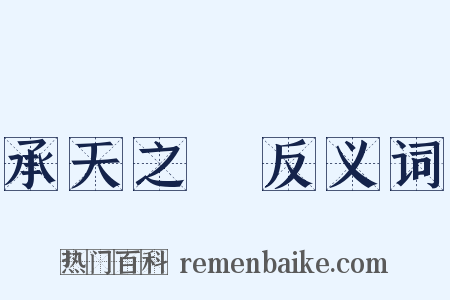 承天之祐反义词是什么意思的图片